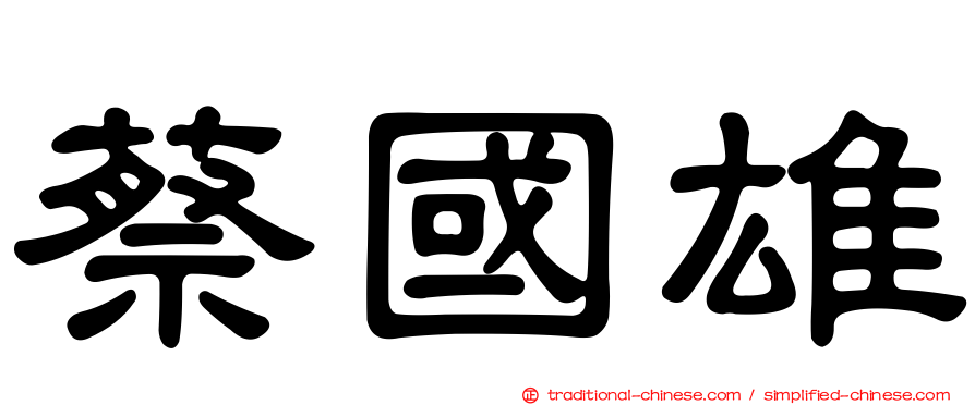 蔡國雄