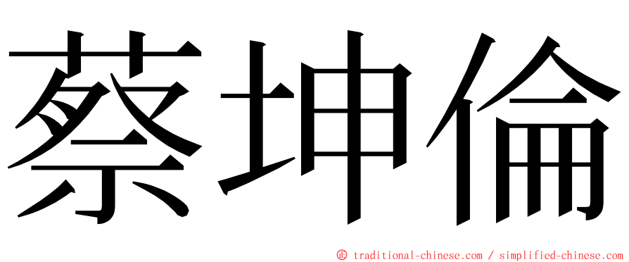 蔡坤倫 ming font