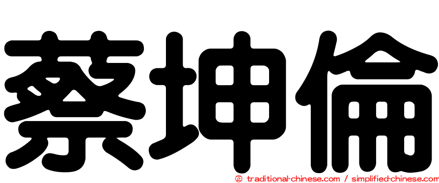 蔡坤倫