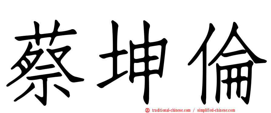蔡坤倫