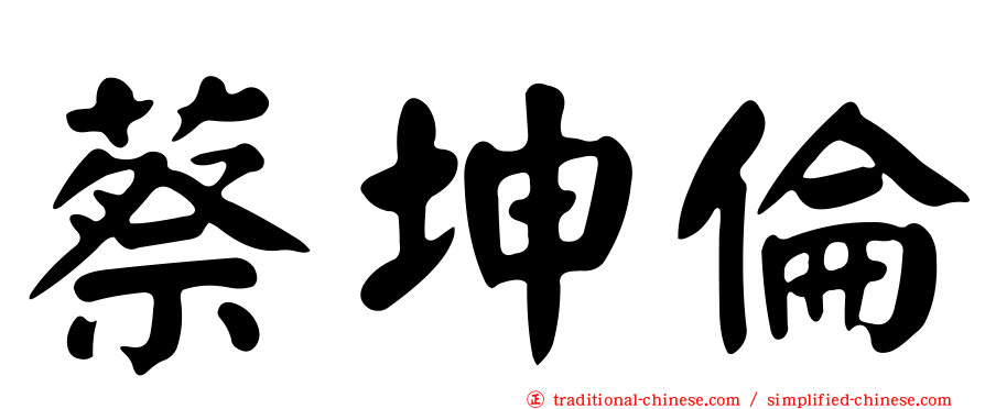 蔡坤倫