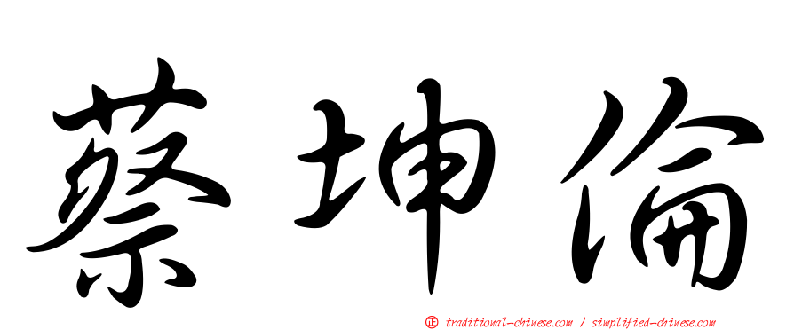 蔡坤倫