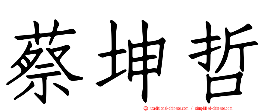 蔡坤哲