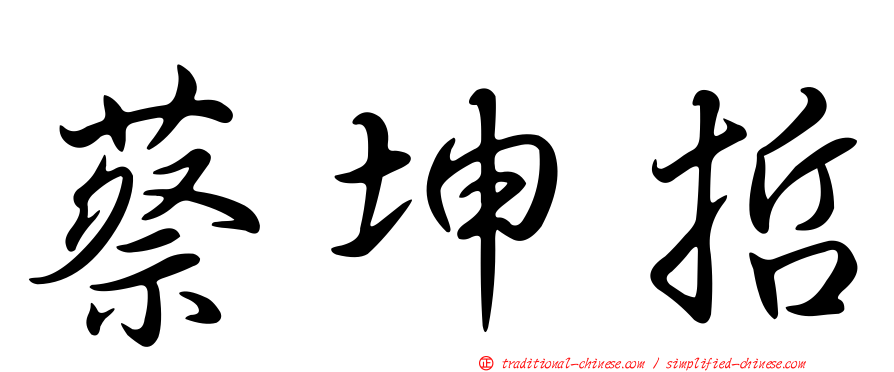 蔡坤哲