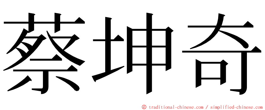 蔡坤奇 ming font
