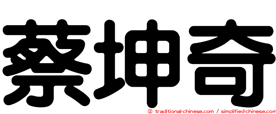 蔡坤奇