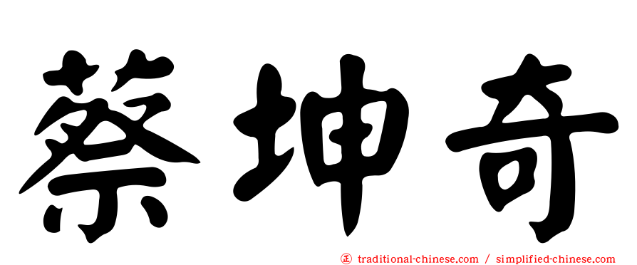 蔡坤奇