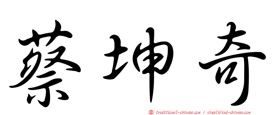 蔡坤奇