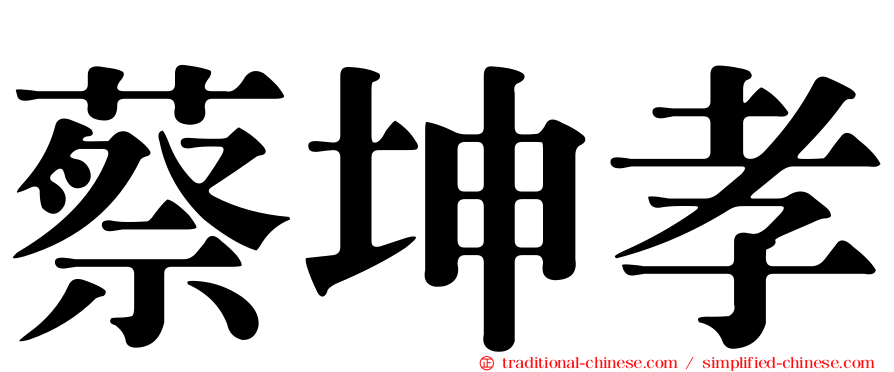 蔡坤孝