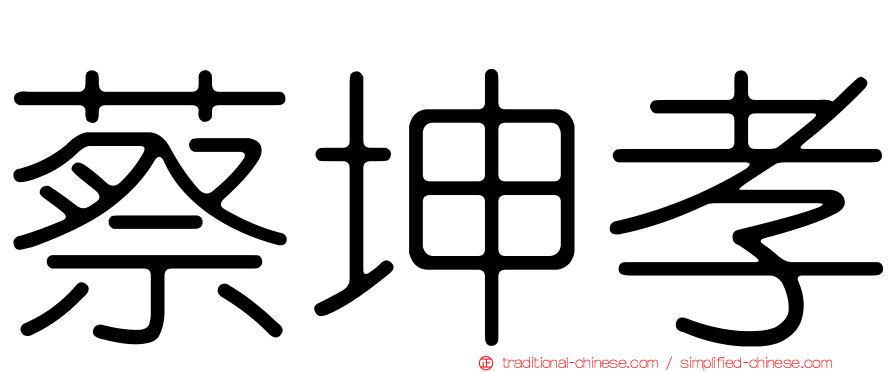 蔡坤孝