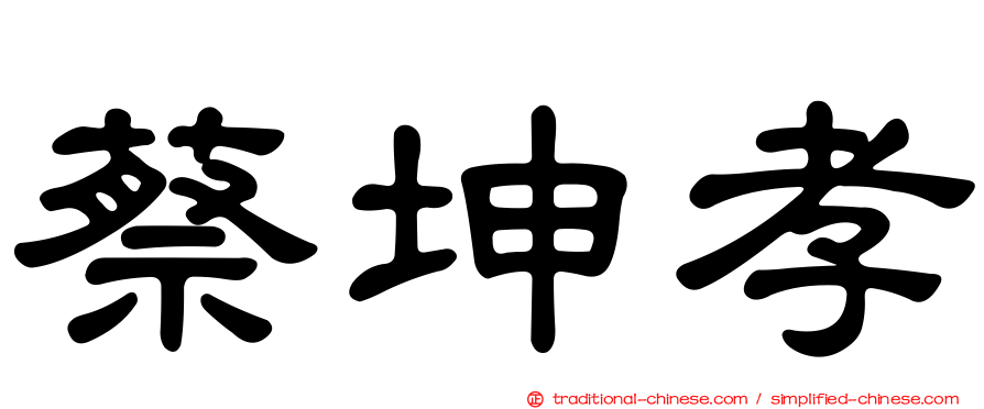蔡坤孝