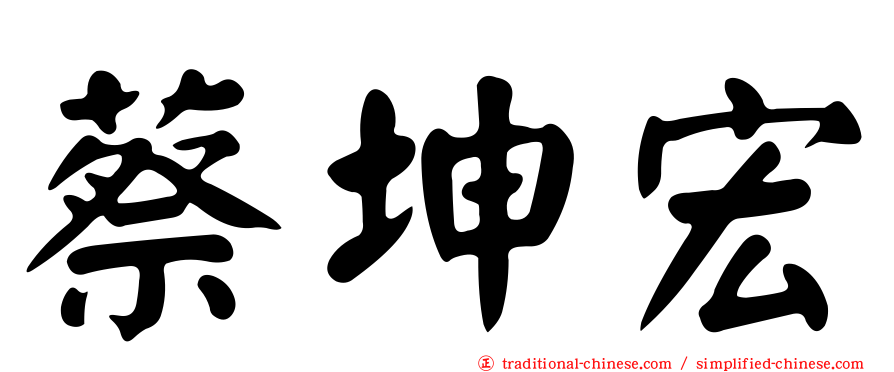 蔡坤宏