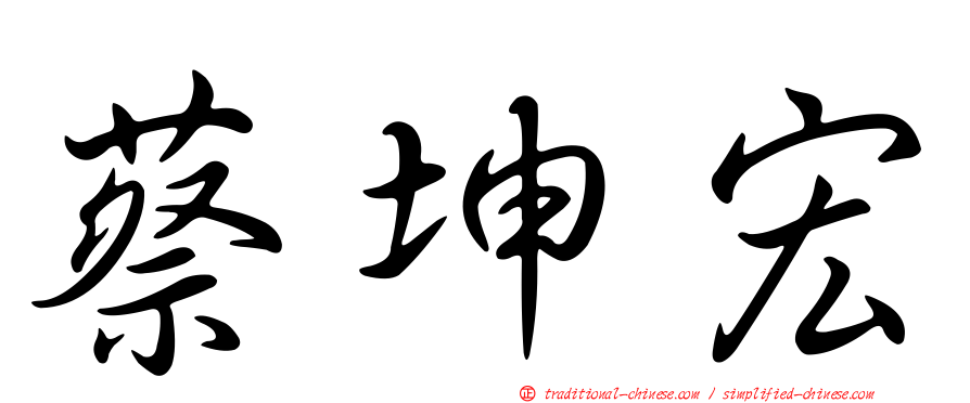 蔡坤宏