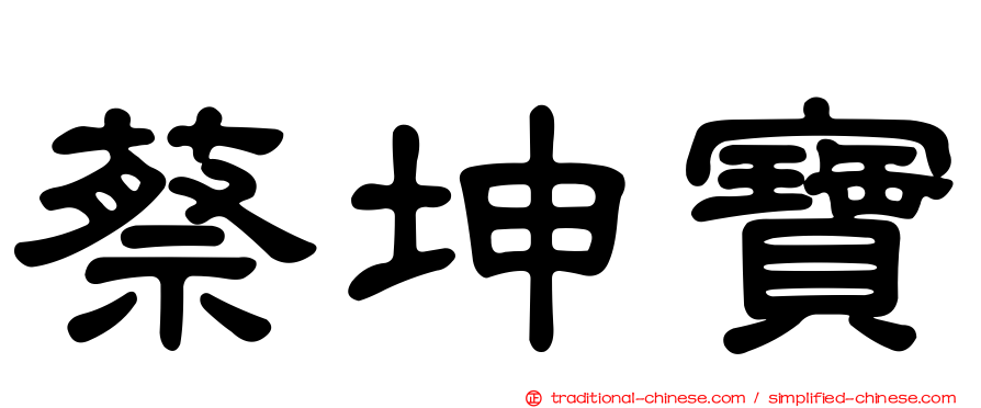 蔡坤寶