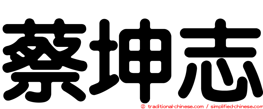 蔡坤志