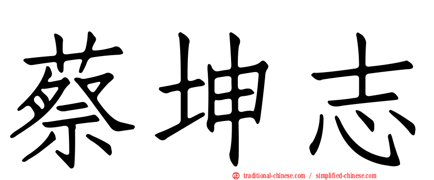 蔡坤志
