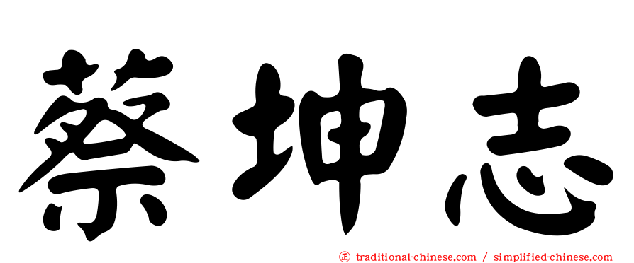 蔡坤志
