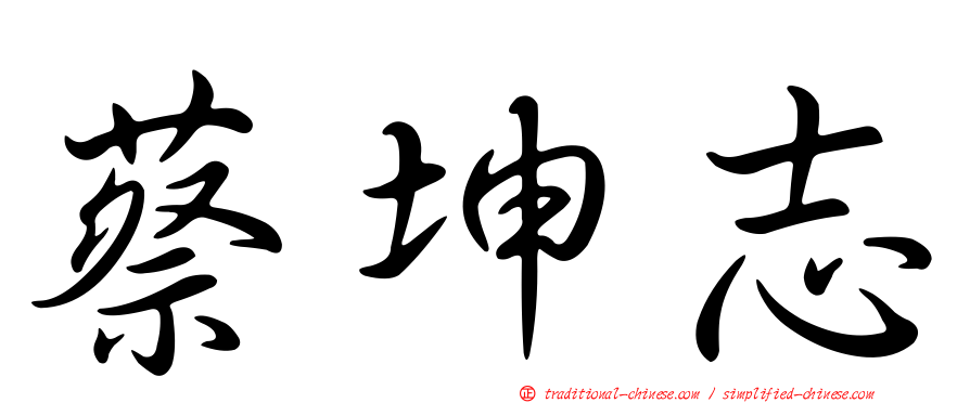 蔡坤志