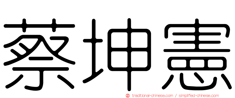 蔡坤憲