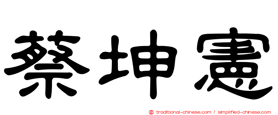 蔡坤憲