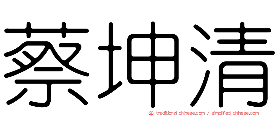 蔡坤清