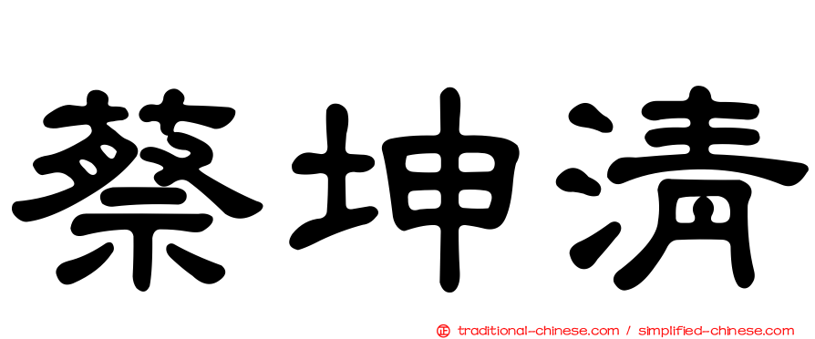 蔡坤清