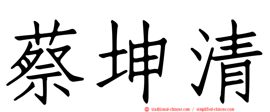 蔡坤清