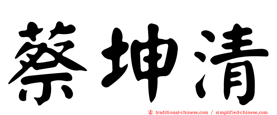 蔡坤清