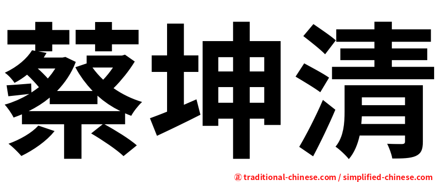 蔡坤清
