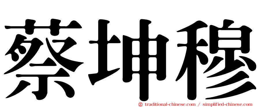蔡坤穆