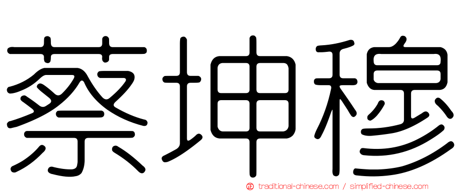 蔡坤穆