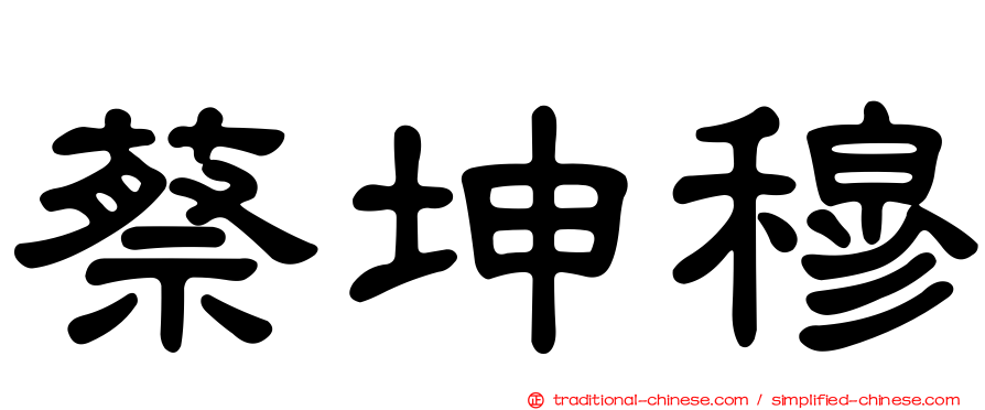 蔡坤穆