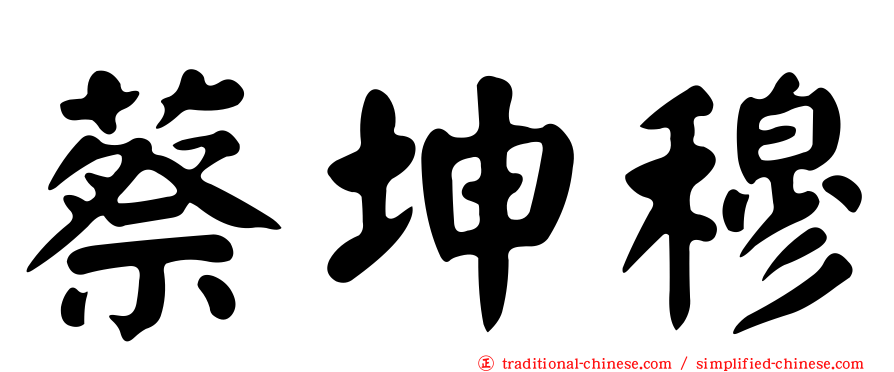 蔡坤穆