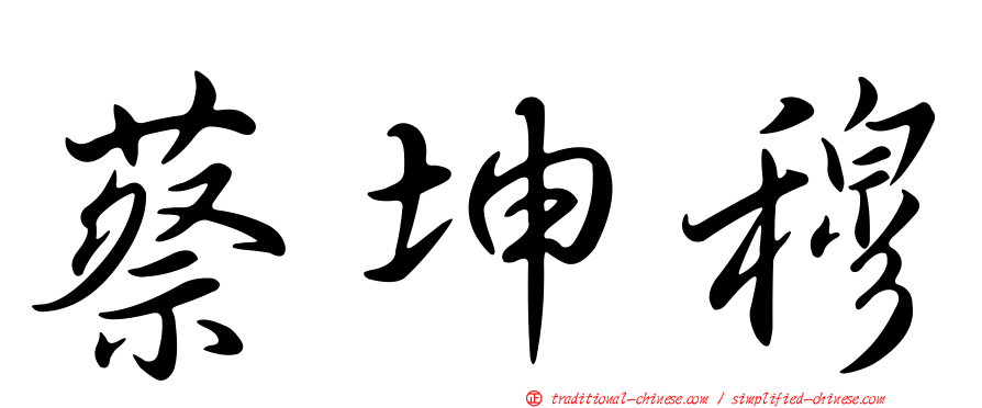 蔡坤穆