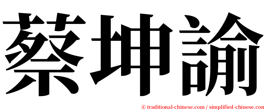蔡坤諭 serif font