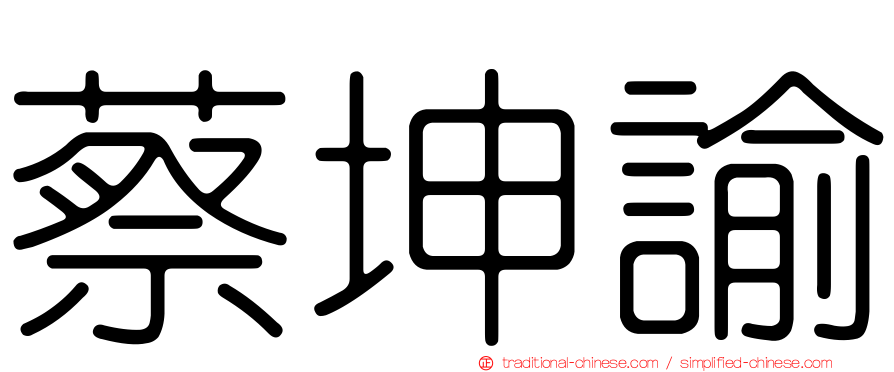 蔡坤諭