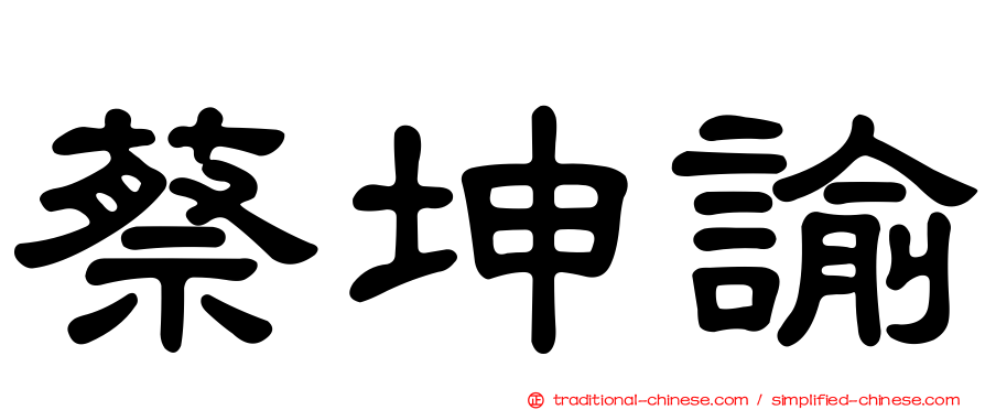 蔡坤諭