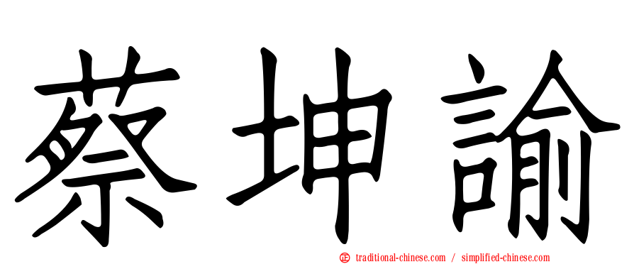 蔡坤諭