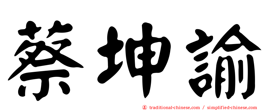 蔡坤諭