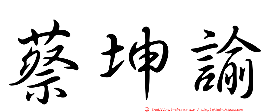 蔡坤諭