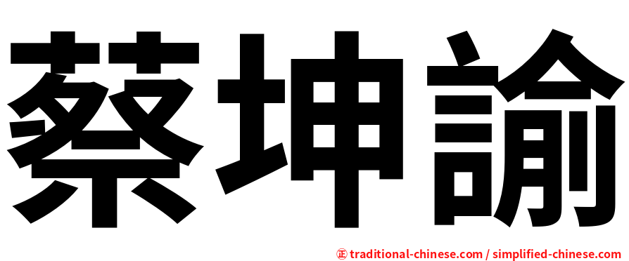 蔡坤諭