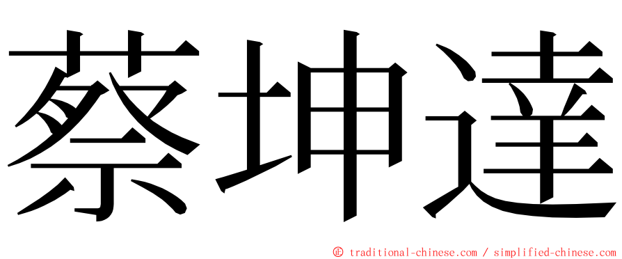 蔡坤達 ming font