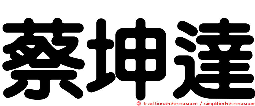 蔡坤達