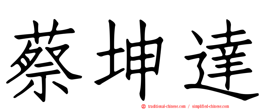 蔡坤達