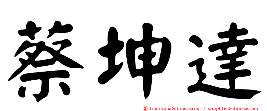 蔡坤達