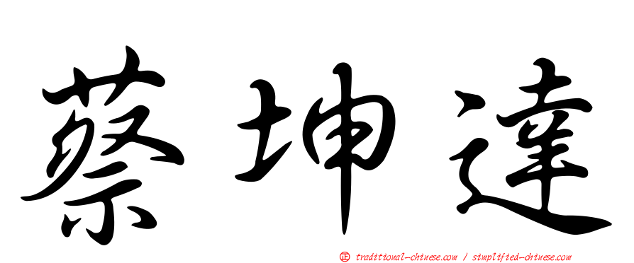 蔡坤達