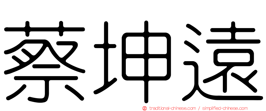 蔡坤遠