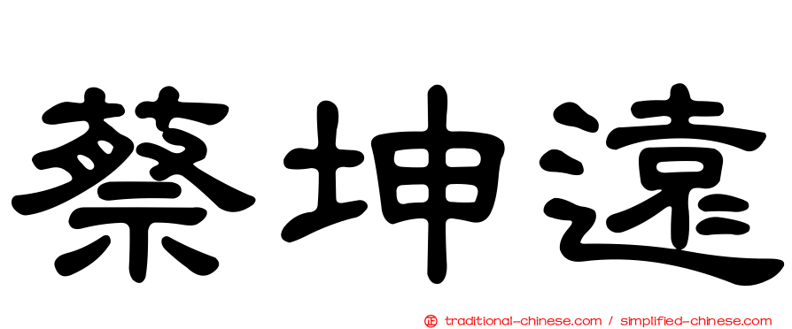 蔡坤遠