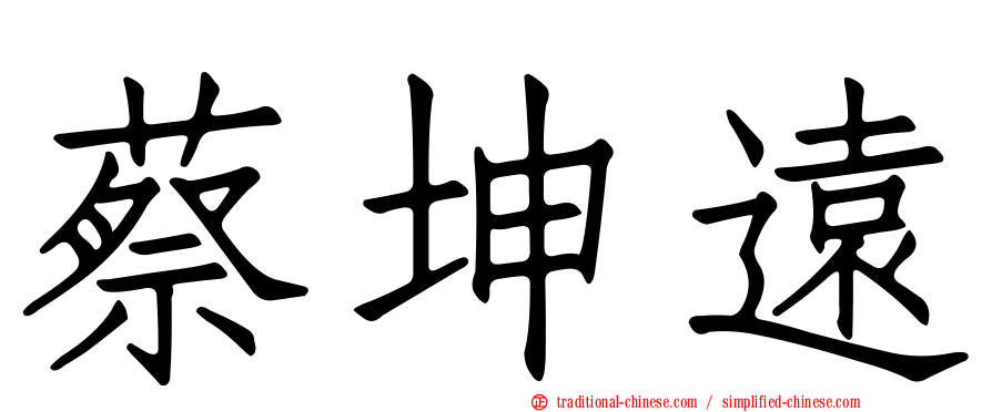 蔡坤遠