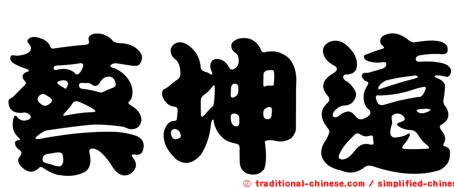 蔡坤遠